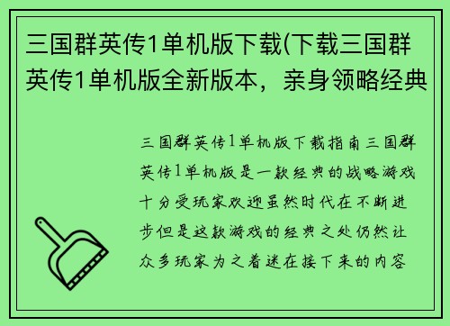 三国群英传1单机版下载(下载三国群英传1单机版全新版本，亲身领略经典战役！)