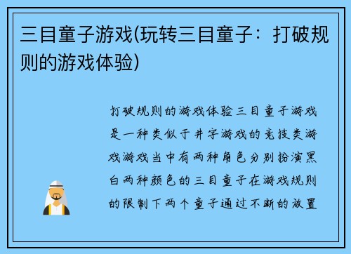 三目童子游戏(玩转三目童子：打破规则的游戏体验)