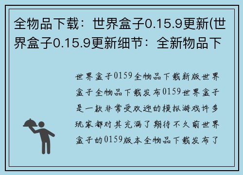 全物品下载：世界盒子0.15.9更新(世界盒子0.15.9更新细节：全新物品下载功能上线)