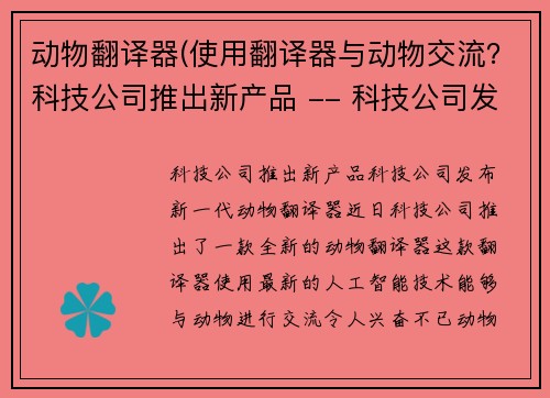 动物翻译器(使用翻译器与动物交流？科技公司推出新产品 -- 科技公司发布新一代动物翻译器)