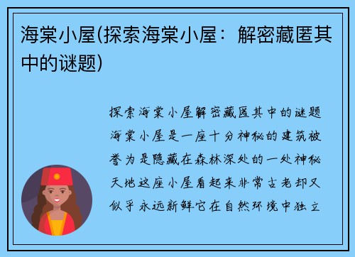 海棠小屋(探索海棠小屋：解密藏匿其中的谜题)