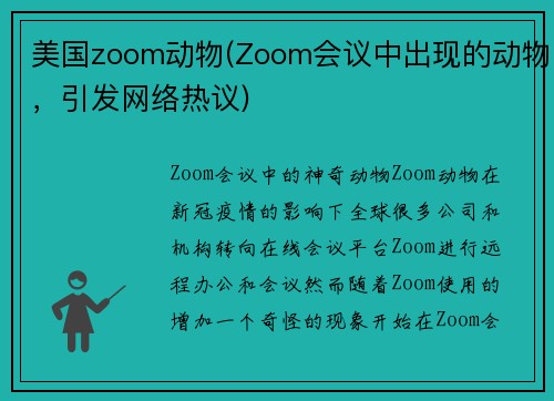 美国zoom动物(Zoom会议中出现的动物，引发网络热议)
