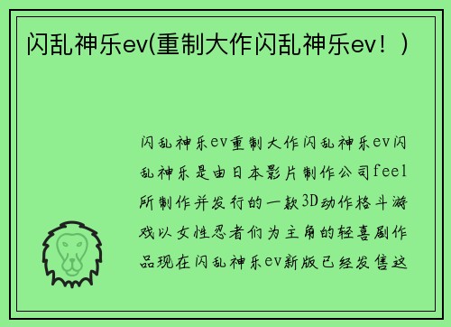 闪乱神乐ev(重制大作闪乱神乐ev！)
