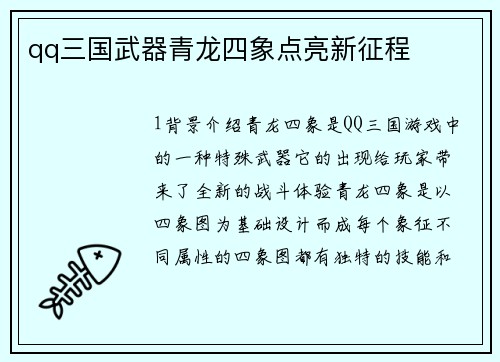 qq三国武器青龙四象点亮新征程
