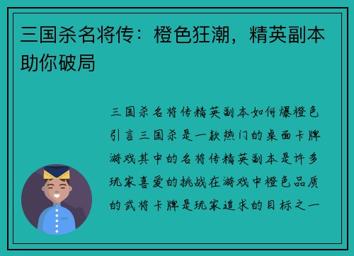 三国杀名将传：橙色狂潮，精英副本助你破局