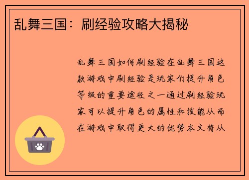 乱舞三国：刷经验攻略大揭秘