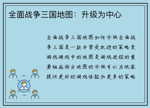 全面战争三国地图：升级为中心